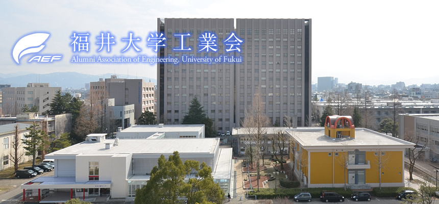 福井大学工業会