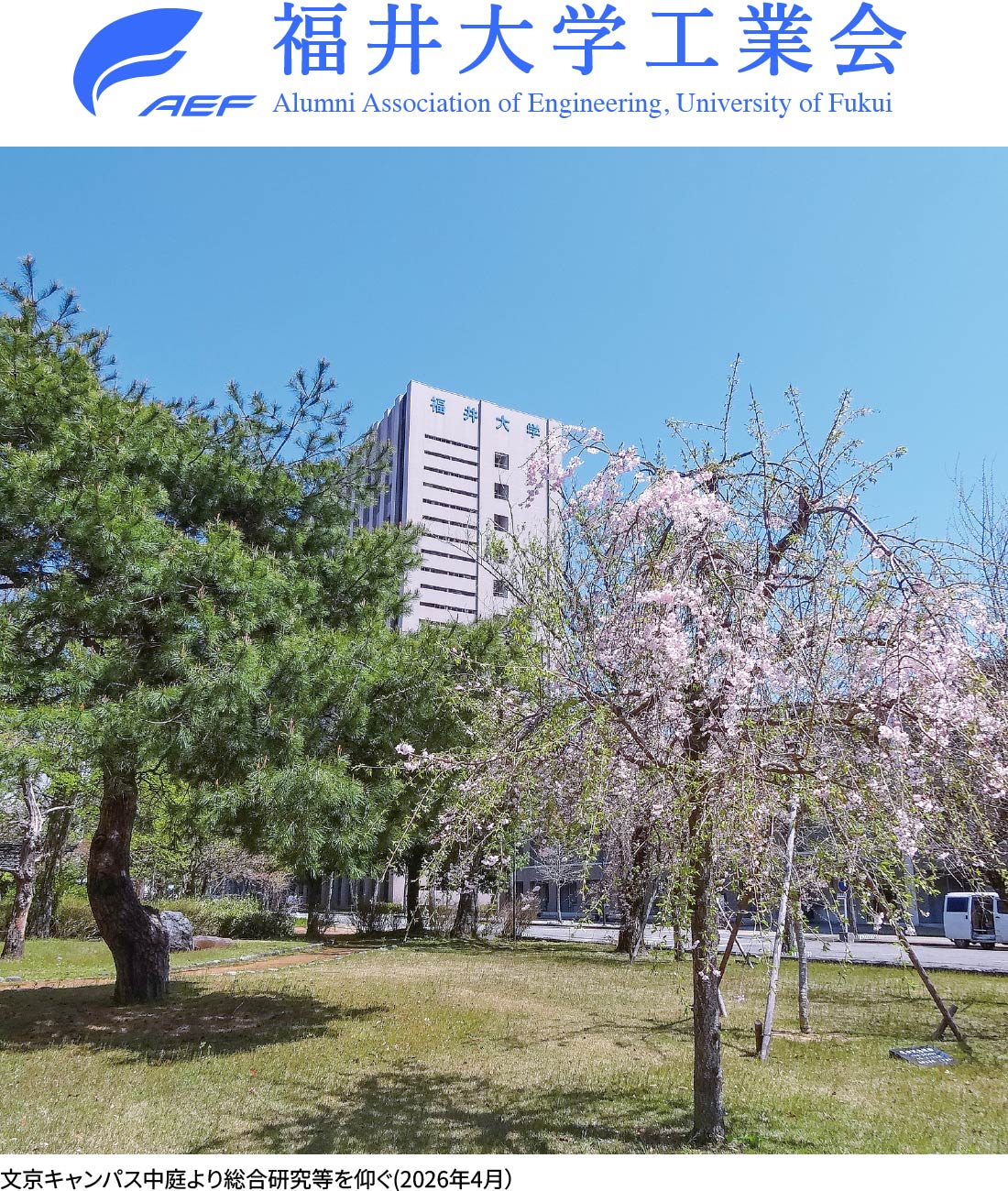 福井大学工業会